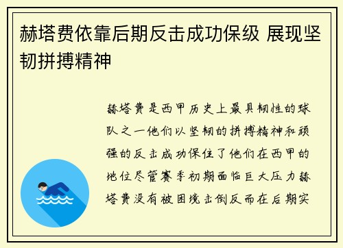 赫塔费依靠后期反击成功保级 展现坚韧拼搏精神