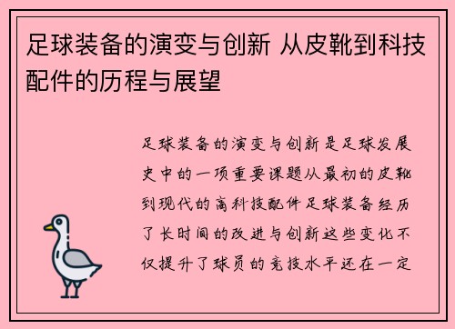 足球装备的演变与创新 从皮靴到科技配件的历程与展望