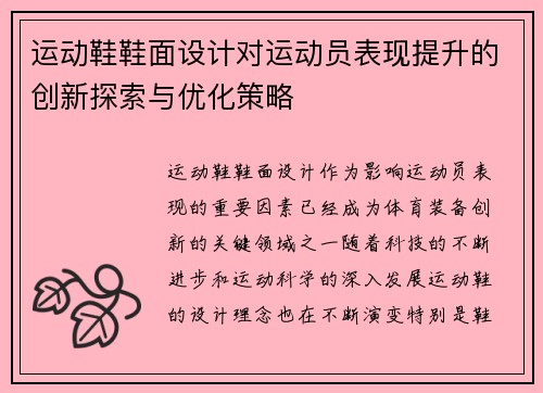运动鞋鞋面设计对运动员表现提升的创新探索与优化策略