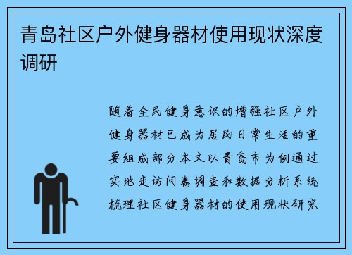 青岛社区户外健身器材使用现状深度调研