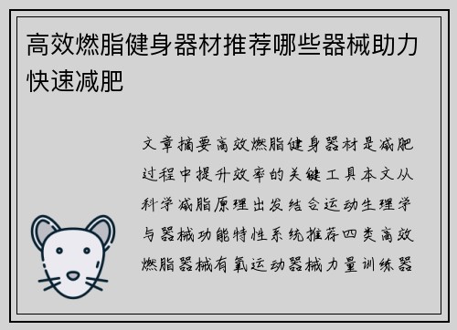 高效燃脂健身器材推荐哪些器械助力快速减肥