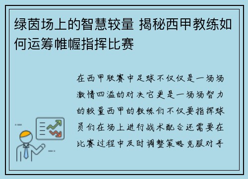 绿茵场上的智慧较量 揭秘西甲教练如何运筹帷幄指挥比赛