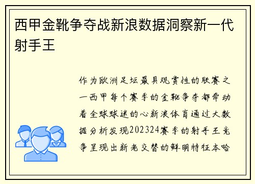西甲金靴争夺战新浪数据洞察新一代射手王