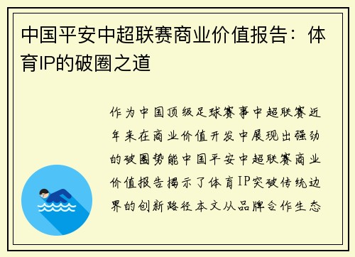 中国平安中超联赛商业价值报告：体育IP的破圈之道