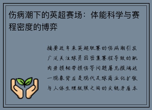 伤病潮下的英超赛场：体能科学与赛程密度的博弈