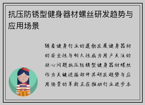 抗压防锈型健身器材螺丝研发趋势与应用场景