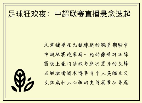 足球狂欢夜：中超联赛直播悬念迭起