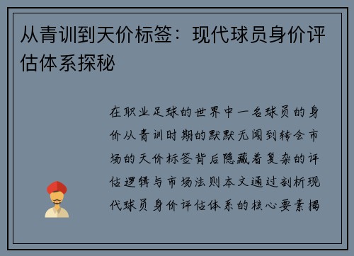 从青训到天价标签：现代球员身价评估体系探秘