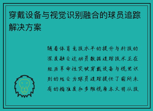 穿戴设备与视觉识别融合的球员追踪解决方案