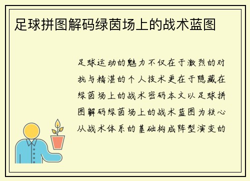 足球拼图解码绿茵场上的战术蓝图