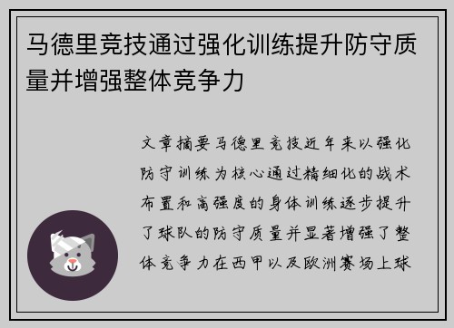 马德里竞技通过强化训练提升防守质量并增强整体竞争力