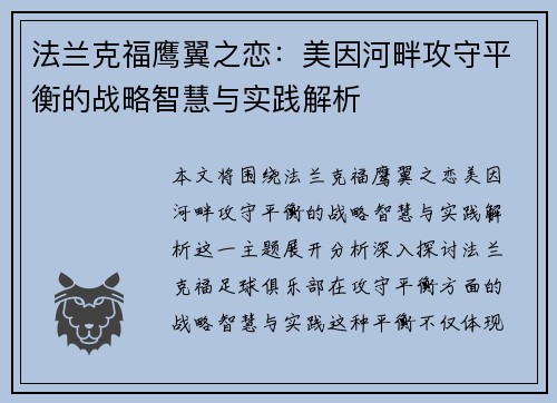 法兰克福鹰翼之恋：美因河畔攻守平衡的战略智慧与实践解析