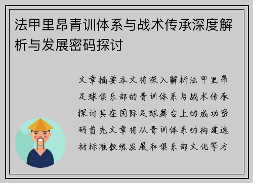 法甲里昂青训体系与战术传承深度解析与发展密码探讨