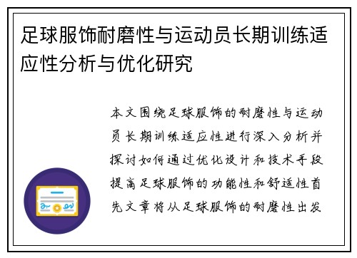 足球服饰耐磨性与运动员长期训练适应性分析与优化研究