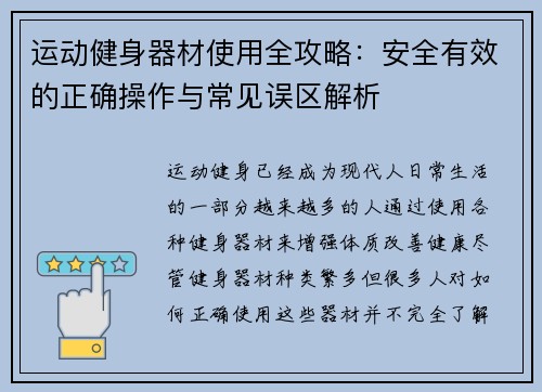 运动健身器材使用全攻略：安全有效的正确操作与常见误区解析