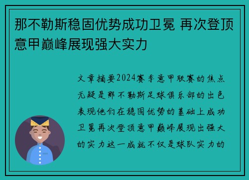 那不勒斯稳固优势成功卫冕 再次登顶意甲巅峰展现强大实力