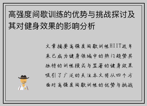 高强度间歇训练的优势与挑战探讨及其对健身效果的影响分析