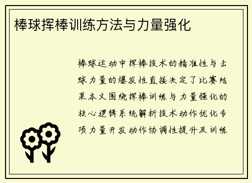 棒球挥棒训练方法与力量强化