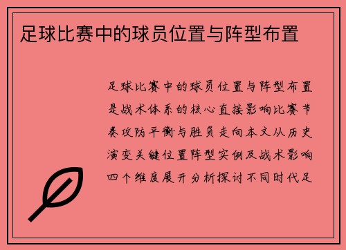 足球比赛中的球员位置与阵型布置
