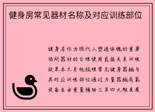 健身房常见器材名称及对应训练部位
