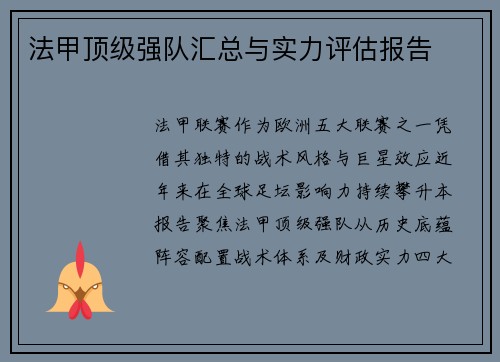 法甲顶级强队汇总与实力评估报告