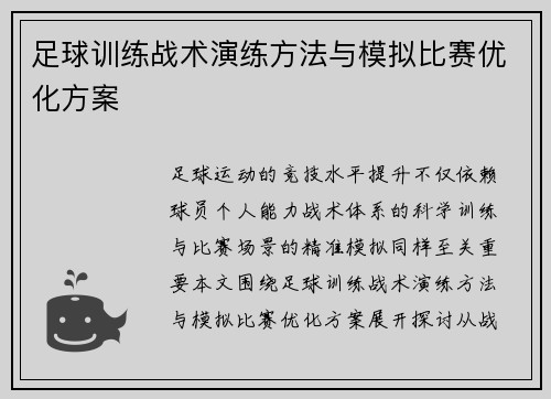 足球训练战术演练方法与模拟比赛优化方案
