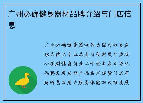 广州必确健身器材品牌介绍与门店信息