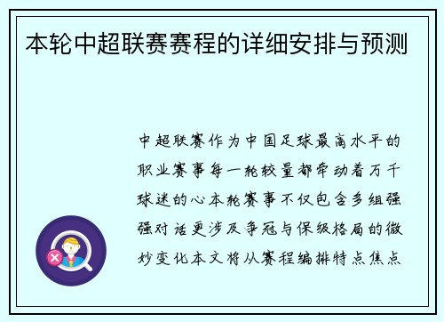 本轮中超联赛赛程的详细安排与预测