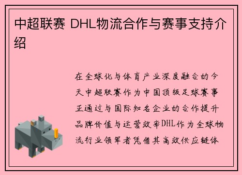 中超联赛 DHL物流合作与赛事支持介绍
