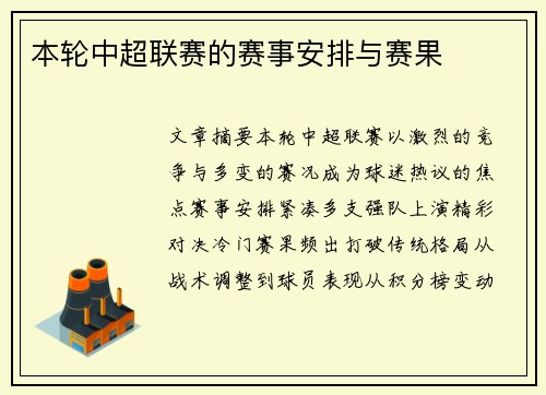 本轮中超联赛的赛事安排与赛果