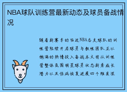 NBA球队训练营最新动态及球员备战情况