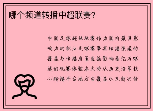 哪个频道转播中超联赛？