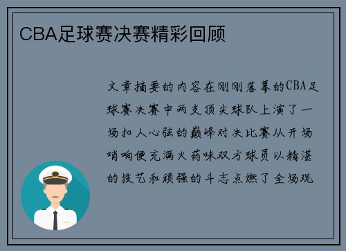 CBA足球赛决赛精彩回顾