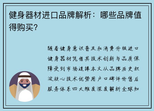 健身器材进口品牌解析：哪些品牌值得购买？