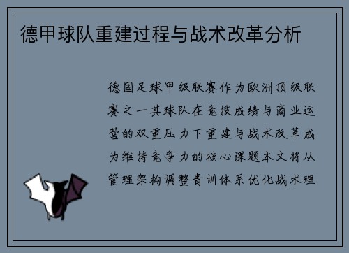 德甲球队重建过程与战术改革分析