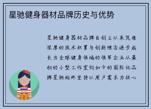 星驰健身器材品牌历史与优势