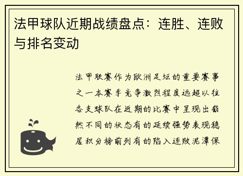 法甲球队近期战绩盘点：连胜、连败与排名变动