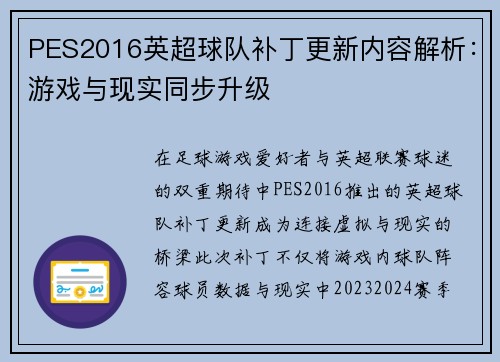 PES2016英超球队补丁更新内容解析：游戏与现实同步升级