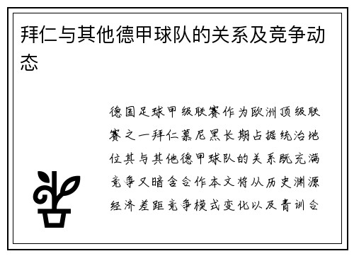 拜仁与其他德甲球队的关系及竞争动态