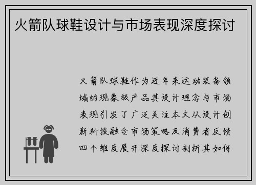 火箭队球鞋设计与市场表现深度探讨