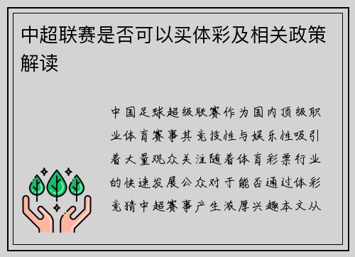 中超联赛是否可以买体彩及相关政策解读