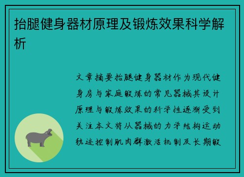 抬腿健身器材原理及锻炼效果科学解析