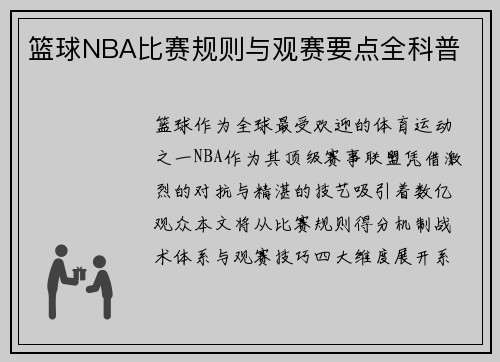 篮球NBA比赛规则与观赛要点全科普