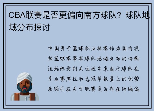 CBA联赛是否更偏向南方球队？球队地域分布探讨