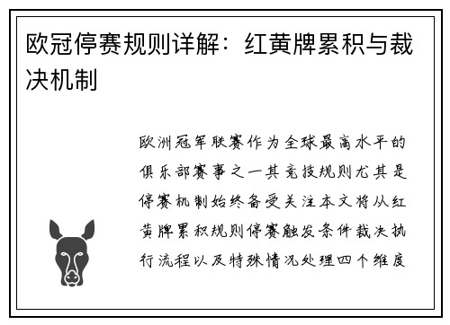 欧冠停赛规则详解：红黄牌累积与裁决机制