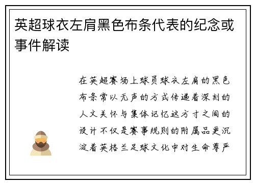英超球衣左肩黑色布条代表的纪念或事件解读