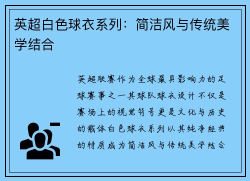 英超白色球衣系列：简洁风与传统美学结合