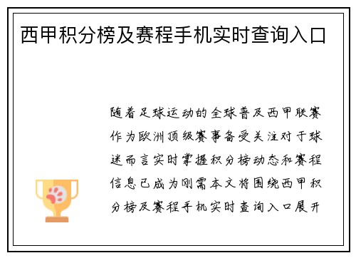西甲积分榜及赛程手机实时查询入口