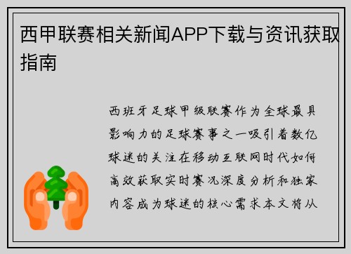 西甲联赛相关新闻APP下载与资讯获取指南