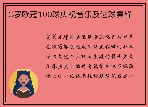 C罗欧冠100球庆祝音乐及进球集锦